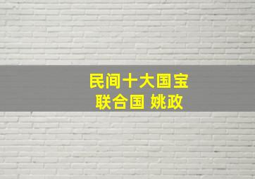 民间十大国宝 联合国 姚政